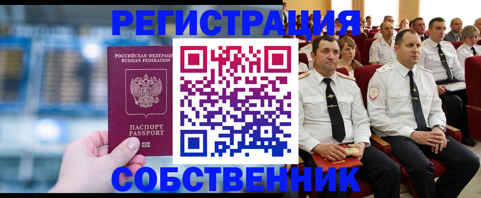 прописка от собственника в Новотроицке